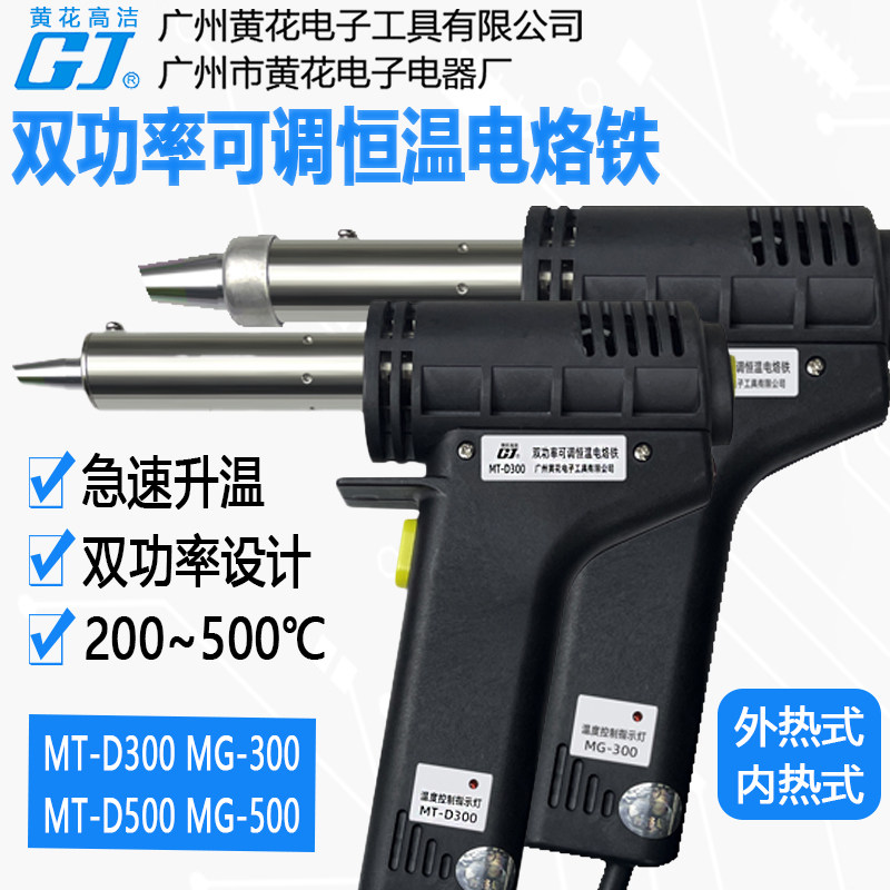 黄花MT-D300双功率内热式MG-500可调恒温外热150W/250W枪型电烙铁