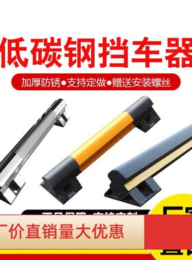 停车位挡车器低碳钢车轮定位器倒车阻车器钢管挡车杆限位器止退器