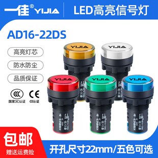 一佳LED指示灯AD16 22DS高亮度220v24v22mm电源工作信号灯指示灯