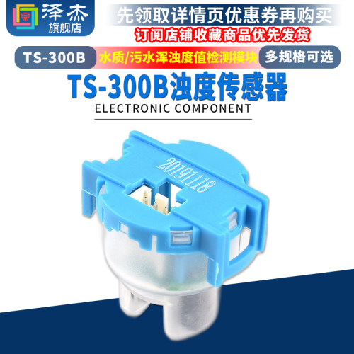 TS-300B浊度传感器 水质/污水浑浊度值检测模块 液体悬浮颗粒监测