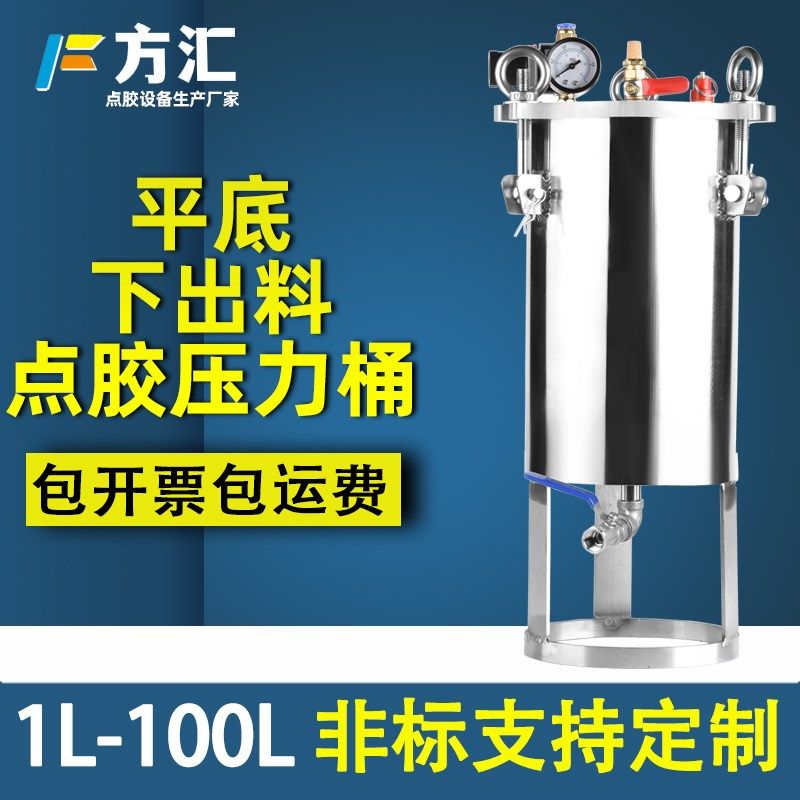 方汇点胶压力桶不锈钢下出胶桶平底送胶罐平底油漆储料桶