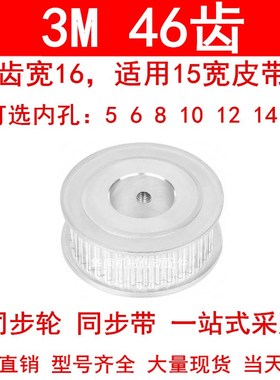同步轮3M46齿宽16两面平AF型内孔5 6 8 10 12 14 15同步带轮3M150