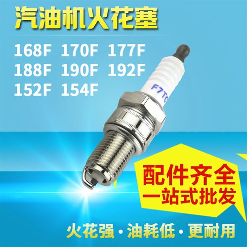 汽油发电机配件152F168F 170F 188F 160 200 390F7TC E6TC火花塞