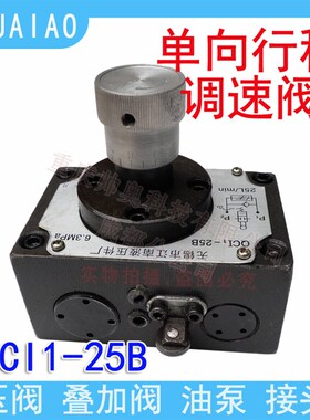 液压单向行程调速阀QCI1-25B QC11-25B调速阀