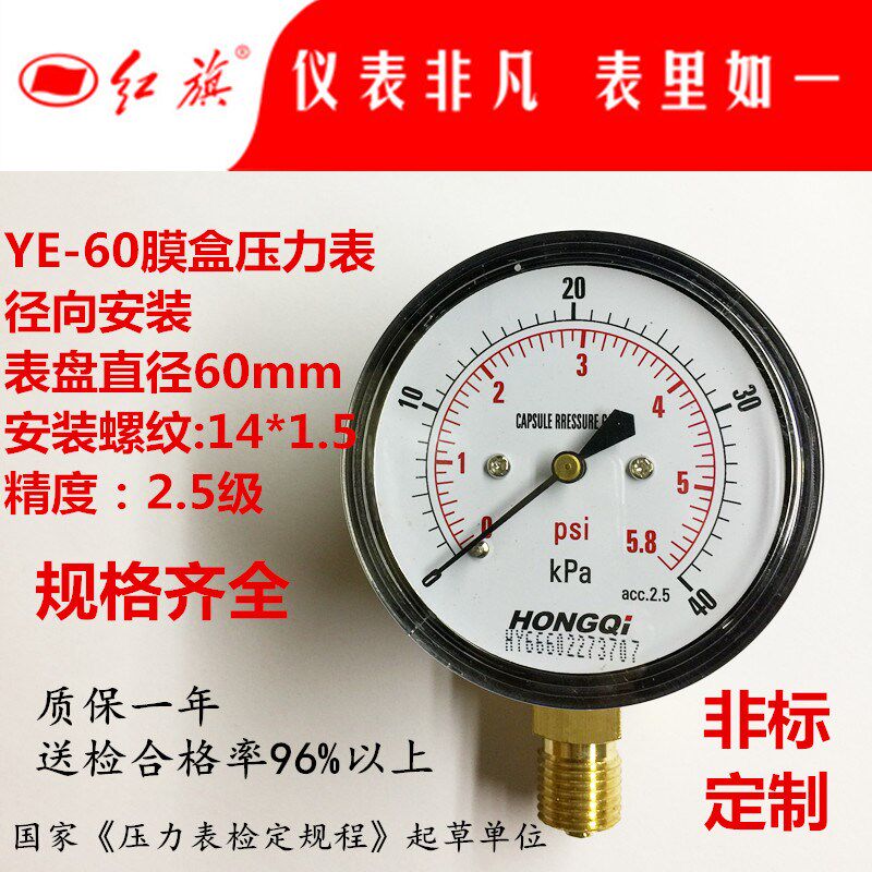 红旗 膜盒压力表YE-60微压表千帕表天然气表过压防止型真空气压表