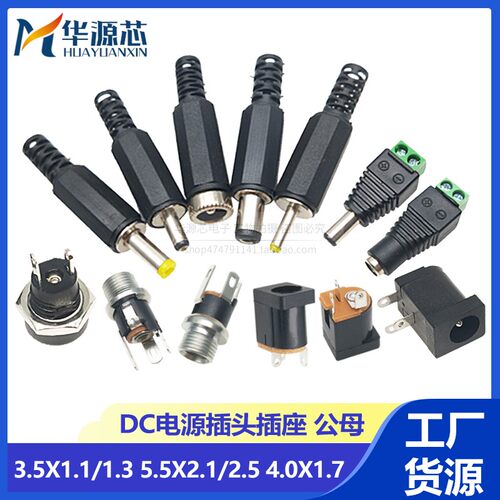 DC直流电源插头插座DC005 002接头5.5*2.1/2.5/3.5MM公头母座圆孔