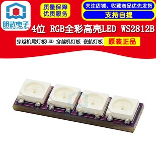 4位 RGB全彩高亮WS2812B 穿越机尾灯板LED 穿越机灯板 夜航灯板