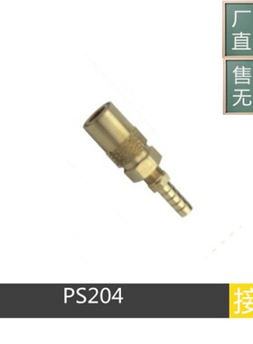 快速接头 水嘴PCS标准直通型PS-204/205/306/308/504/506/NB 母头