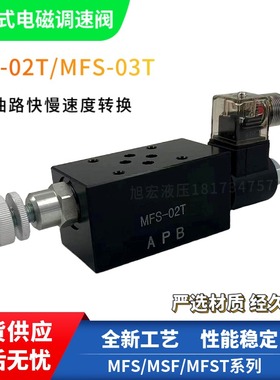 液压叠加式电磁调速阀MFS-02TFMS-G0-02T电控节流阀MFST-02流量阀