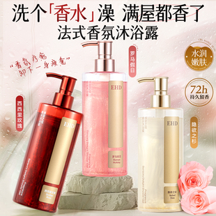 EHD感官之悦香水沐浴露持久留香72小时香氛男女洗澡乳液官旗正品