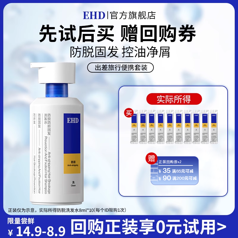 【U先派样】EHD防脱防断固发洗发水8ml*10