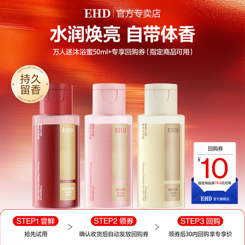 【U先试用】EHD万人迷香水沐浴蜜50ml