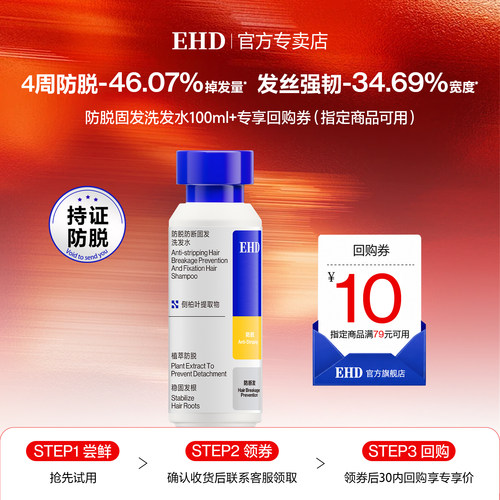 【U先试用】EHD防脱防断固发洗发水100ml（瓶装）