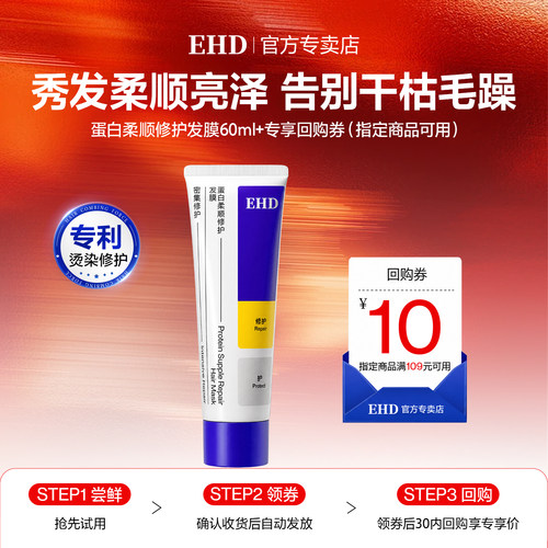 【U先试用】EHD蛋白柔顺修护香氛发膜80ml