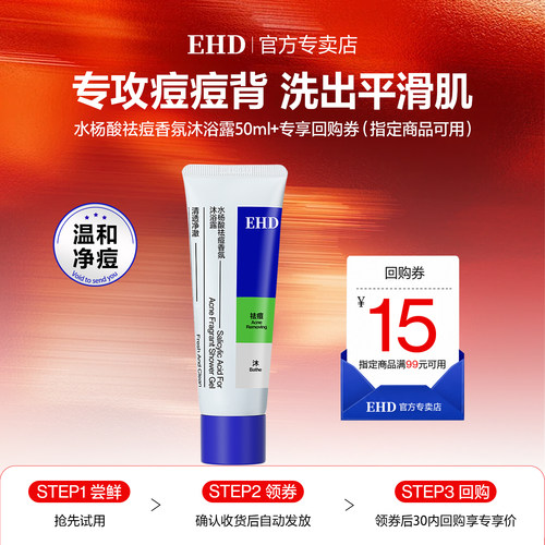 【U先试用】EHD水杨酸祛痘嫩滑香氛沐浴露50ml