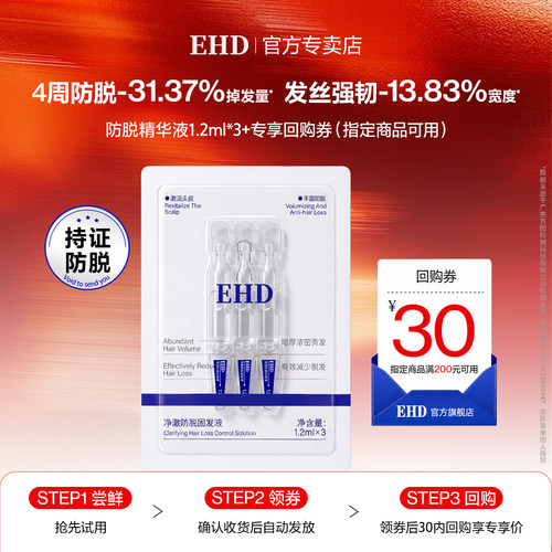 【U先试用】EHD净澈防脱固发液1.2ml*3