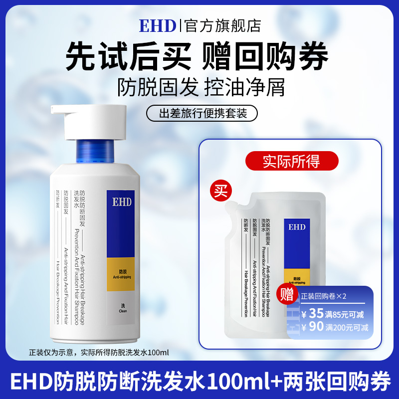 【U先派样】EHD防脱防断固发洗发水100ml中样