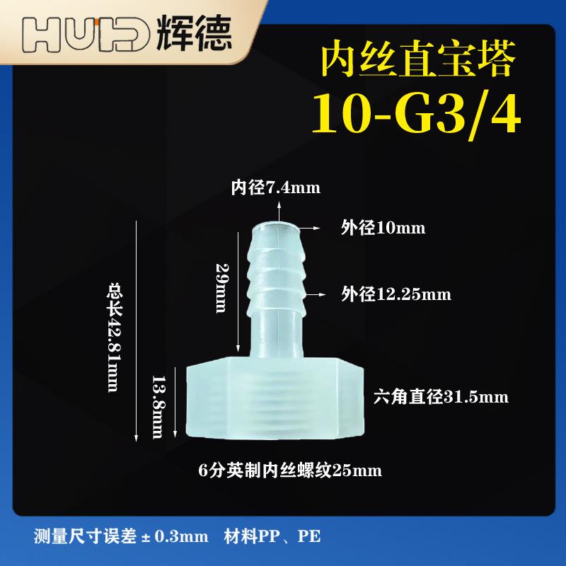 13/32-6分10-G3/4内丝软管接头6分内丝塑料宝塔耐高温PP活接内螺