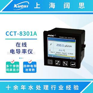 在线电导率仪CCT-8301A台式数显电导率计工业电阻率测试仪