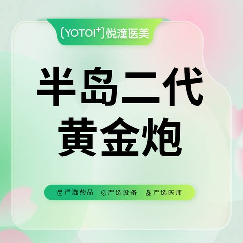 【天津悦潼】第二代半岛超声炮 | 全面部