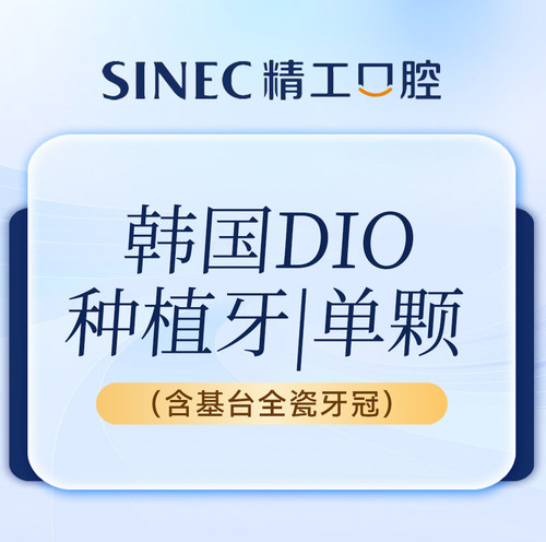 【吉林市一精一工】韩国迪耀DIO种植牙 单颗（含基台全瓷牙冠）