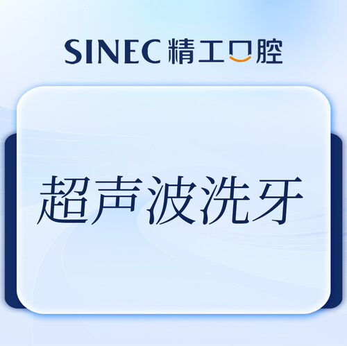 【吉林市一精一工口腔】超声波洗牙 1次