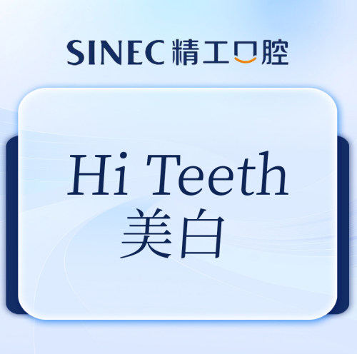 【吉林市一精一工口腔】冷光美白  |  Hi Teeth 美白