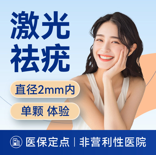 【上海】【激光祛疣】丝状疣/扁平疣｜直径2mm内（1颗）