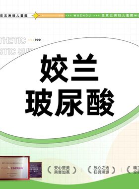 【北京五洲医美】姣兰玻尿酸 1mL 改善唇部 支持扫码验证