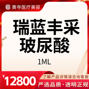 【北京黄寺医美】瑞蓝丰采玻尿酸 正品1ml