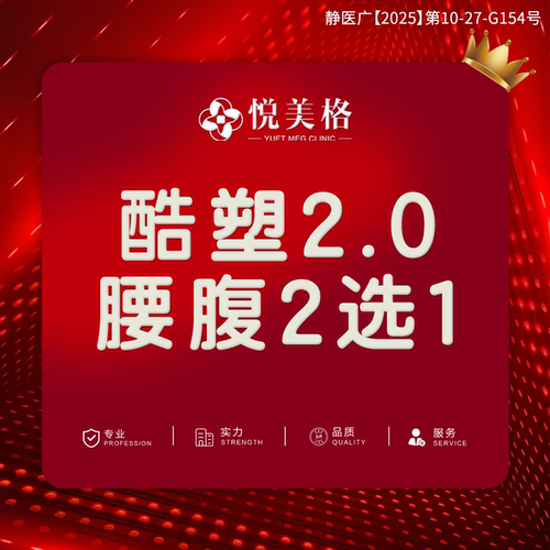 【上海悦美格医美】酷塑2.0冷冻减脂 腰腹2选1 首点位