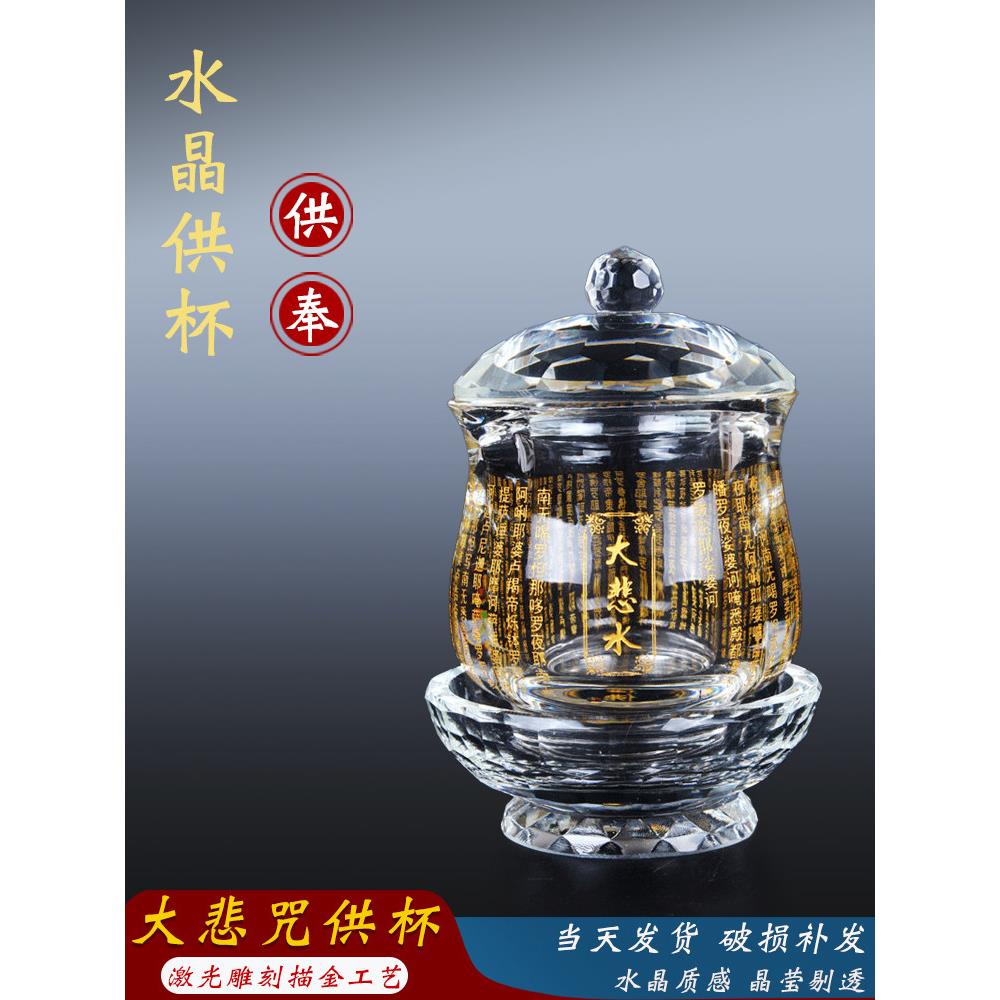大悲咒水晶供杯观音圣水杯佛堂供水杯摆件寺庙贡杯财神供佛净水杯