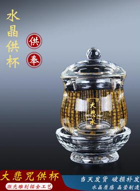 大悲咒水晶供杯观音圣水杯佛堂供水杯摆件寺庙贡杯财神供佛净水杯