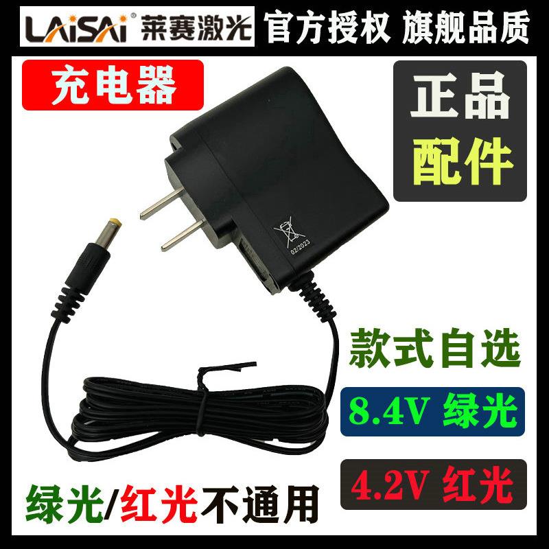 来赛激光级锂电池充电器红灯4.2V或绿灯8.4V