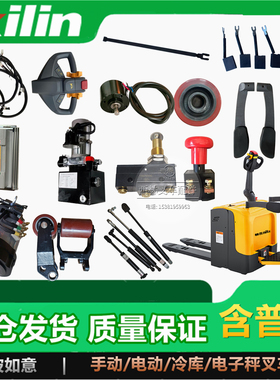 xilin电动托盘车护臂碳刷摇臂气弹簧 控制器手柄线束电机液压站轮