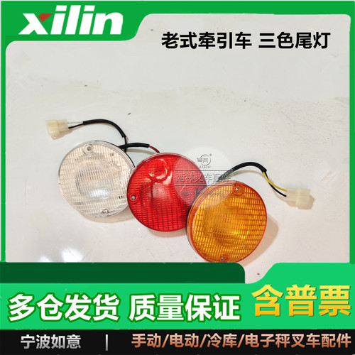 西林牵引车三色圆尾灯红黄白圆灯