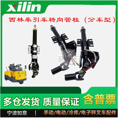 西林牵引车配件转向管柱分车型