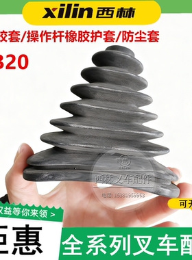 西林FB20橡胶套操作杆防护套叉车配件防尘套 平衡重电瓶叉车配件
