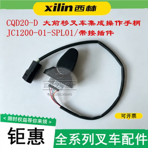 西林叉车集成操作手柄JC1200
