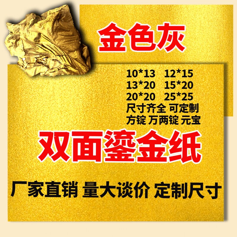 正宗金锡箔双面金色烧金留金金色灰金元宝纸折纸金粉纸幻金纸鎏金