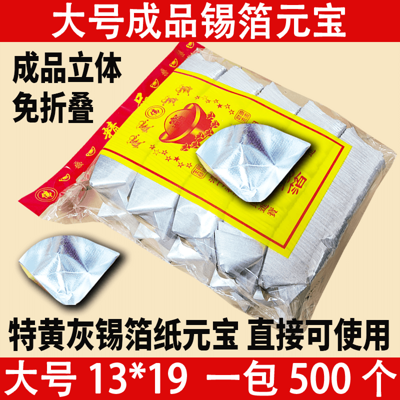 大号13X19 500只锡箔元宝金箔元宝金银手工折烧纸钱清明节祭坟