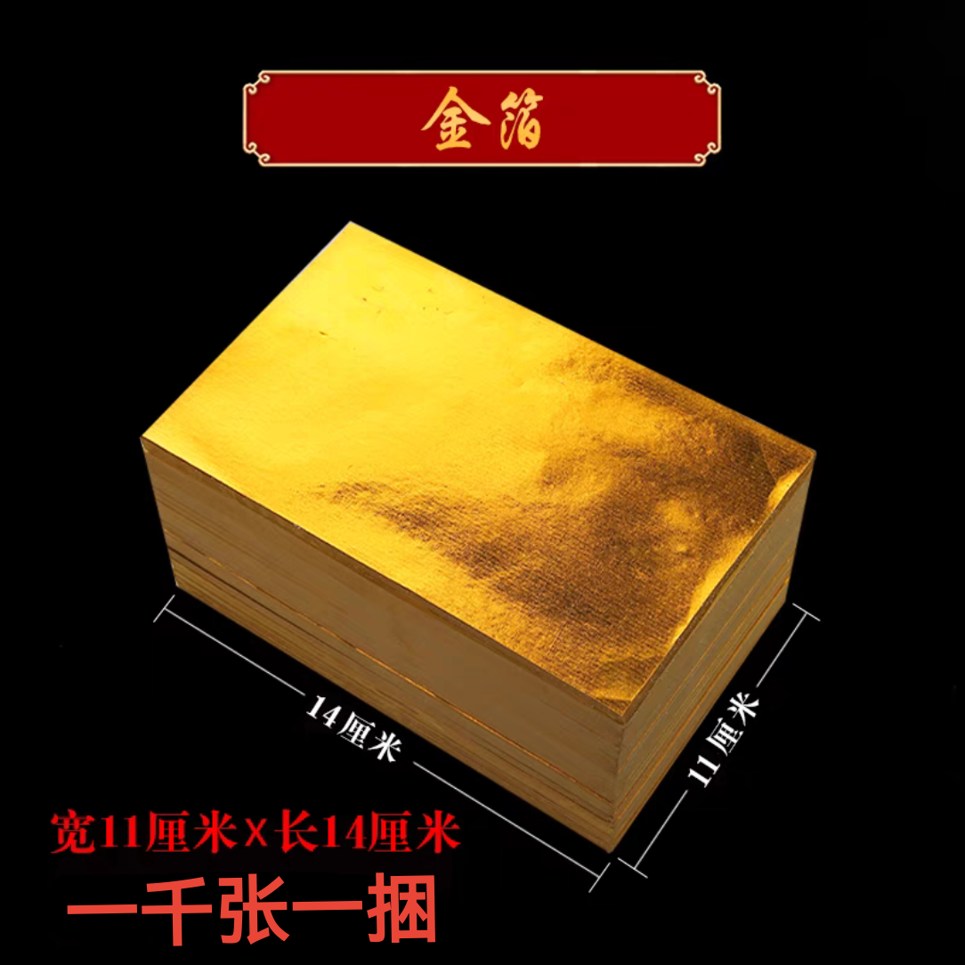 上海软金箔元宝纸  黄金箔 无膜无烟烧纸 黄纸金纸 11X14 14*22