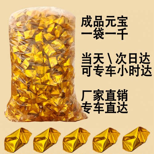 浙江苏上海直达成品金元宝烧纸金元宝成品金银元宝纸金条清明祭祀