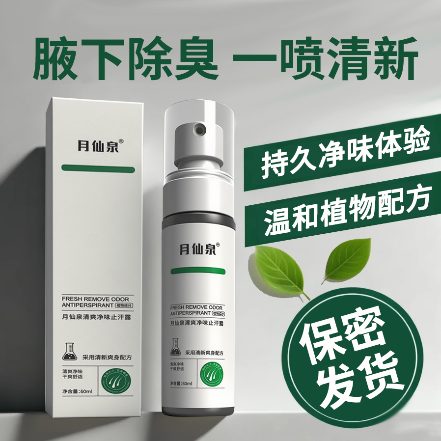除狐臭止汗露喷雾净味水腋窝下腋臭汗异味氯化羟铝学生青少年男女