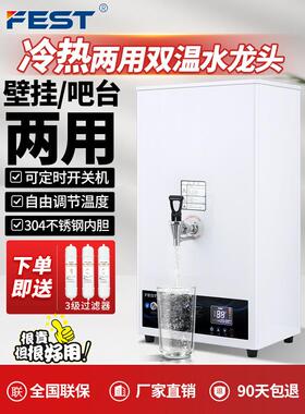 FEST商用开水器双温冷热步进式开水机热水器奶茶店壁挂式台式两用