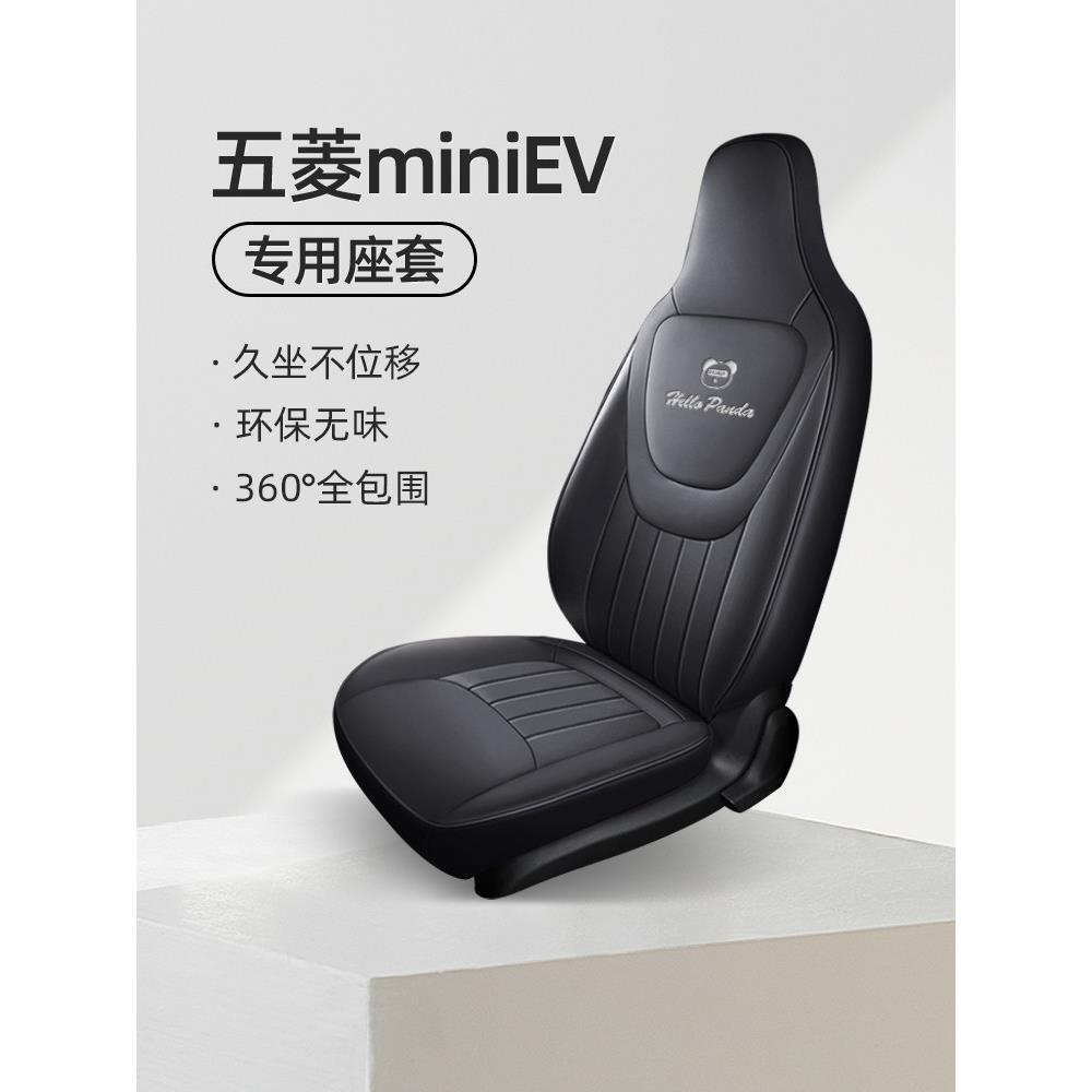 适用五菱宏光miniev座椅套马卡龙三代坐垫座位套全包座套车内饰