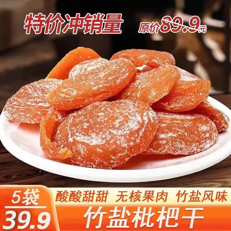 甘草竹盐枇杷干清甜开袋即食