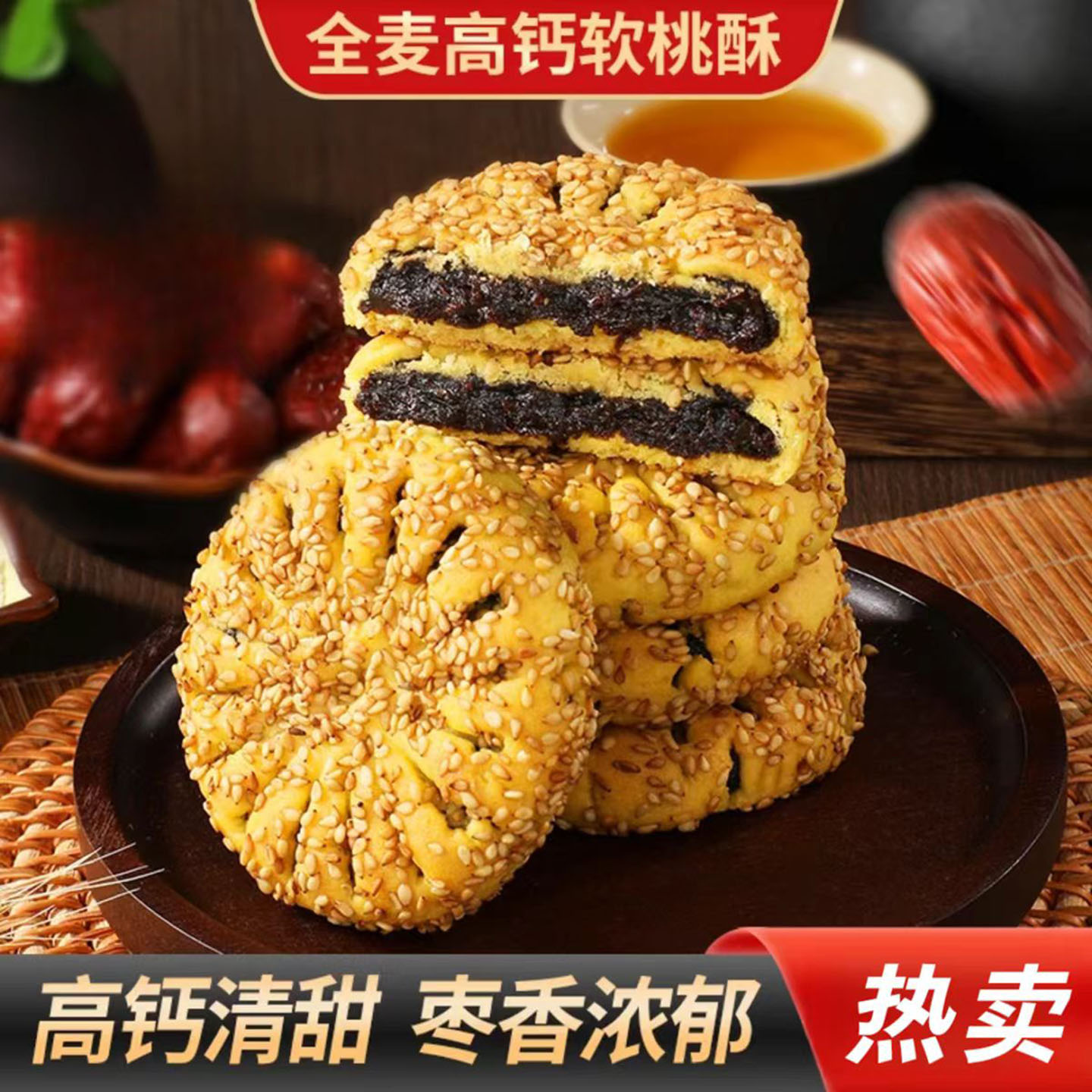 【超值】全麦高钙软桃酥枣沙馅健康营养休闲办公追剧老人小孩g