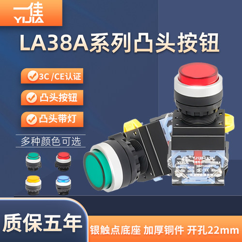 一佳高凸头按钮LA38A-11GN带灯自复柆自锁控制电源启动停止红22mm