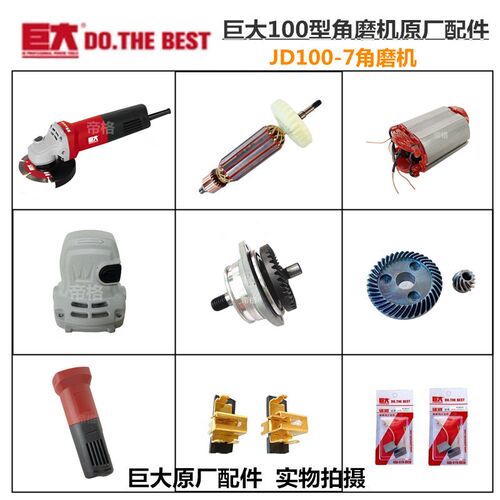 巨大100-7角磨机原厂配件开槽机转子齿轮开关碳刷铝头壳轴压板